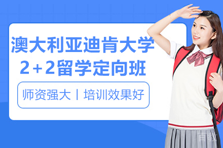 澳大利亚迪肯大学2+2留学定向班