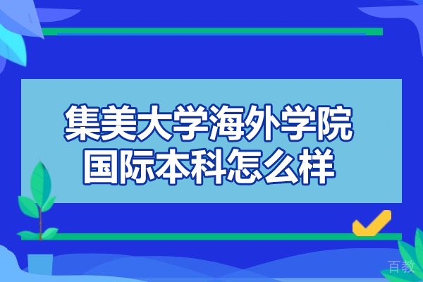 厦门集美大学海外学院国际本科怎么样-靠谱吗 