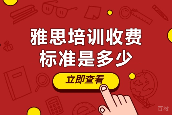上海雅思培训收费标准是多少 