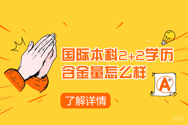 厦门国际本科2+2学历含金量怎么样-集美大学海外学院国际本科好不好 