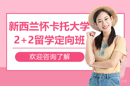 新西兰怀卡托大学2+2留学定向班