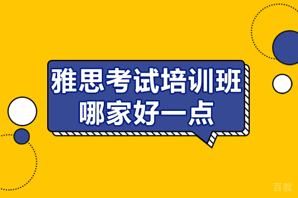 上海雅思考试培训班哪家好一点 