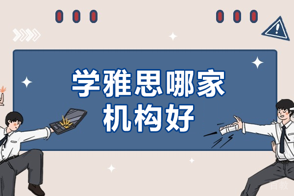 上海学雅思哪家机构好 