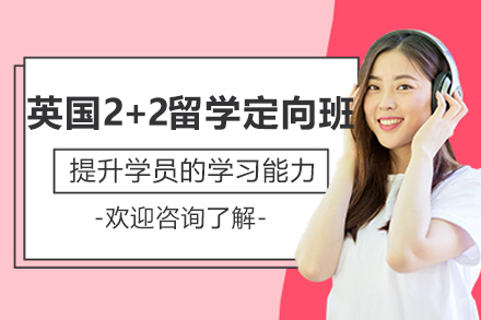 英国2+2留学定向班