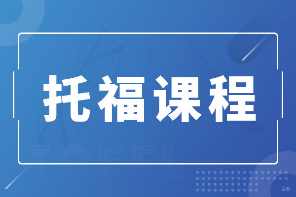 上海托福课程