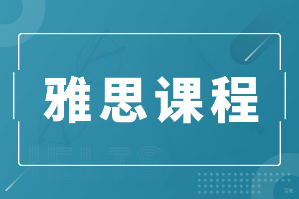 上海雅思课程