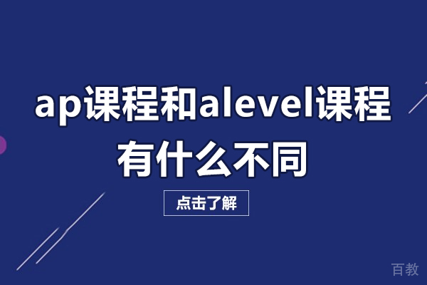 深圳ap课程和alevel课程有什么不同-ap课程和alevel课程的区别 