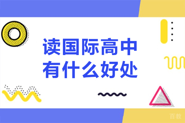 深圳读国际高中有什么好处-就读国际高中优势有哪些 