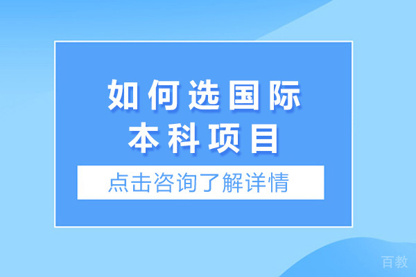 上海如何选国际本科项目-选择国际本科项目的注意事项