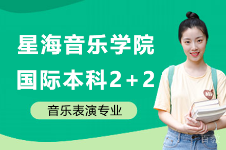星海音乐学院国际本科2+2音乐表演专业招生简章