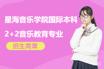 星海音乐学院国际本科2+2音乐教育专业招生简章