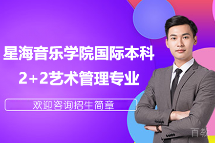 星海音乐学院国际本科2+2艺术管理专业招生简章