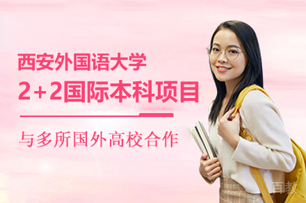 西安外国语大学2+2国际本科留学项目