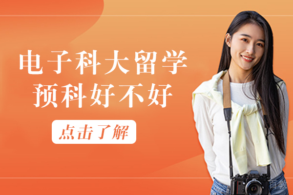 成都电子科大留学预科好不好 
