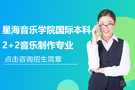星海音乐学院国际本科2+2音乐制作专业招生简章