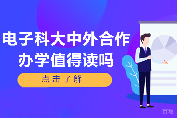 成都电子科大中外合作办学值得读吗 