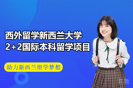 西外留学新西兰大学2+2国际本科留学项目