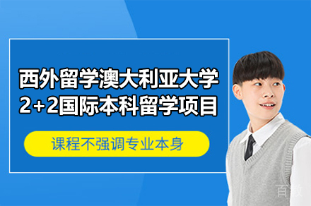西外留学澳大利亚大学2+2国际本科留学项目