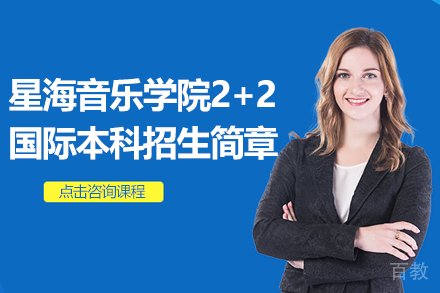 星海音乐学院2+2国际本科招生简章