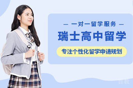 瑞士高中留学申请项目