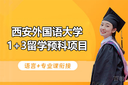 西安外国语大学1+3留学预科项目