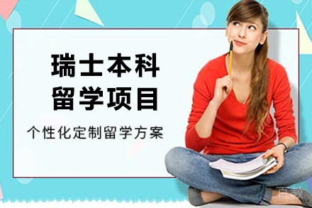 瑞士本科留学申请项目