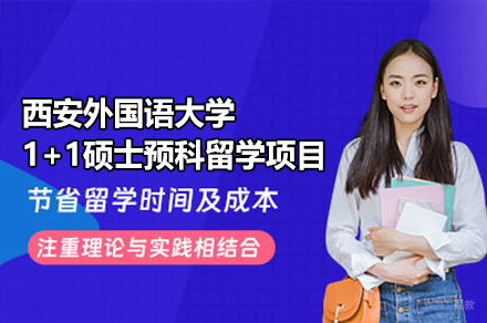西安外国语大学1+1硕士预科留学项目