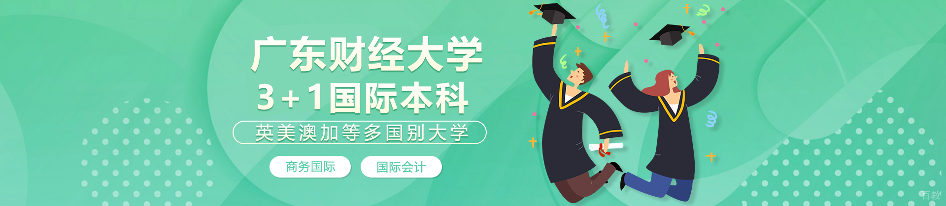 广东财经大学国际本科项目