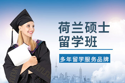 荷兰硕士留学申请项目