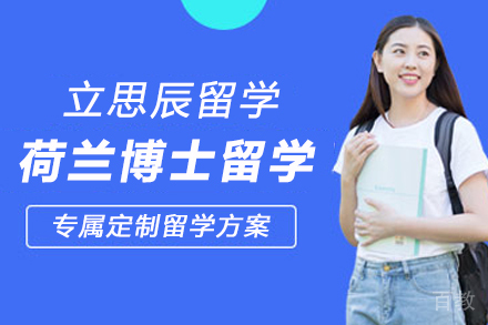 荷兰博士留学申请项目