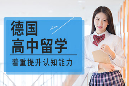德国高中留学申请项目
