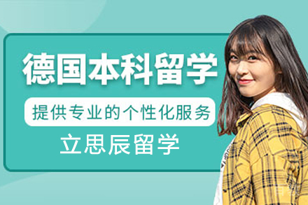 德国本科留学申请项目