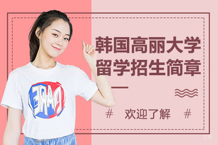 大连大学韩国高丽大学留学招生简章