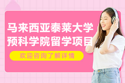 马来西亚泰莱大学预科学院留学招生简章