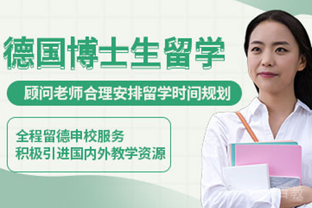 德国博士留学申请项目