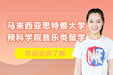 马来西亚思特雅大学预科学院音乐类留学招生简章
