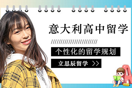 意大利高中留学申请项目
