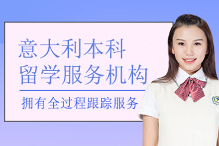 意大利本科留学申请项目