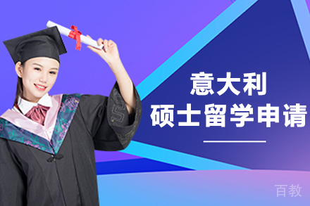 意大利硕士留学申请项目