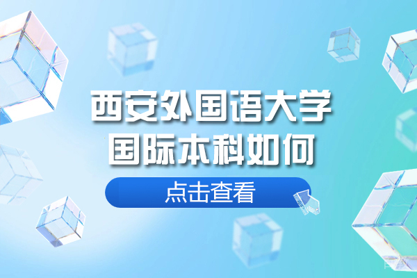 西安外国语大学国际本科如何-怎么样 