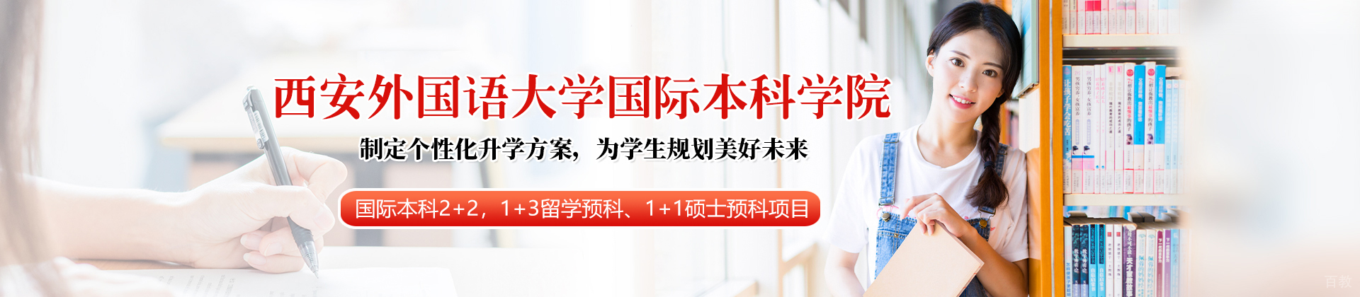 西安外国语大学国际本科学院