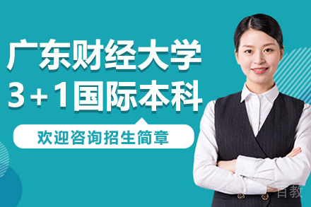 广东财经大学3+1国际本科招生简章