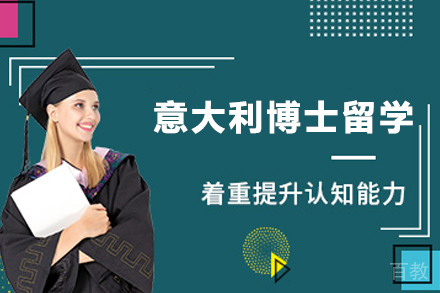 意大利博士留学申请项目