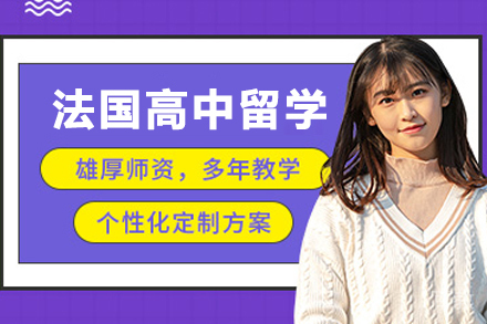 法国高中留学申请项目