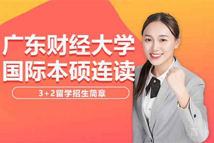 广东财经大学国际本硕连读3+2留学招生简章
