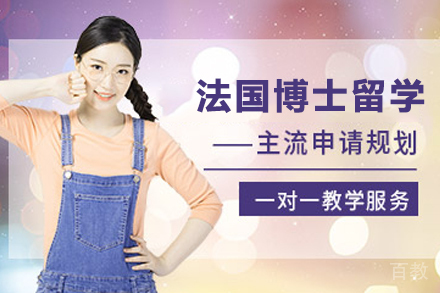 法国博士留学申请项目