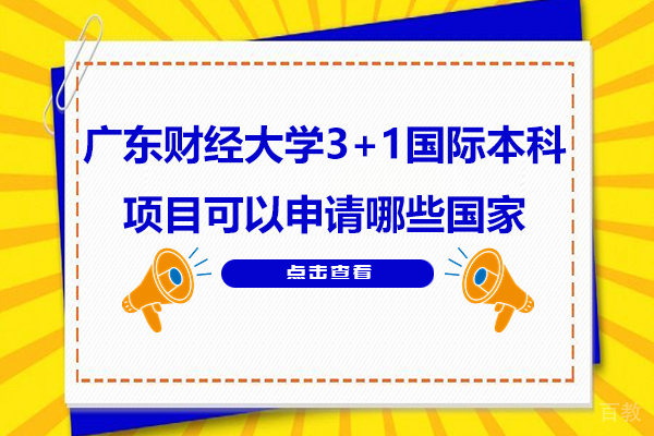 广东财经大学3+1国际本科项目可以申请哪些国家
