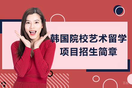 大连大学韩国院校艺术留学项目招生简章