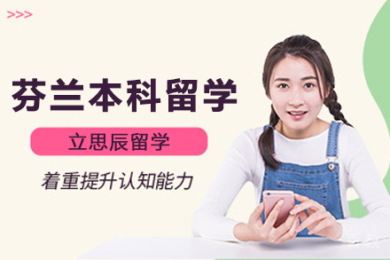 芬兰本科留学申请项目
