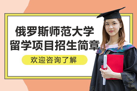 大连大学俄罗斯国立师范大学留学项目招生简章